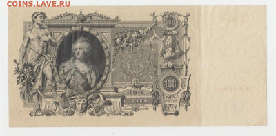 100 р. 1910 г.,до.18.09.2024г.,22-00 - 2