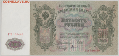500 рублей 1912 года,до 18.09.2024 г.,22-00 - Безымянный