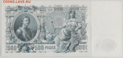 500 рублей 1912 года,до 18.09.2024 г.,22-00 - Безымянный2