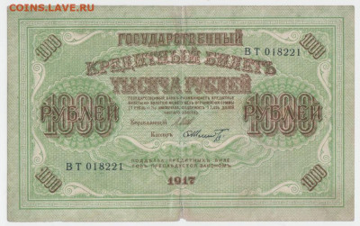 1000 рублей 1917 г.,до 18.09.2024г.,22-00 - 1