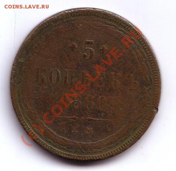 5 коп 1860 Е.М. - 5коп 1860