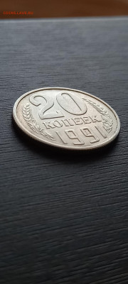 20 копеек 1991 года без обозначения двора. - 1