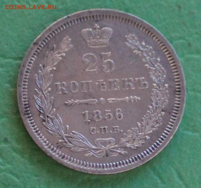 25 копеек 1856г. до 24.09 - 25коп56 (1).JPG