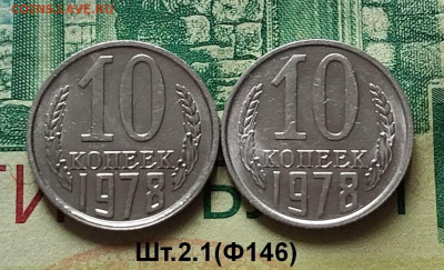 10коп.1978г.(шт.2.1 (Ф146)(2шт) до 21-09-24г - 20240617_105832