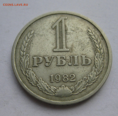 1 рубль 1982 - IMG_9324.JPG