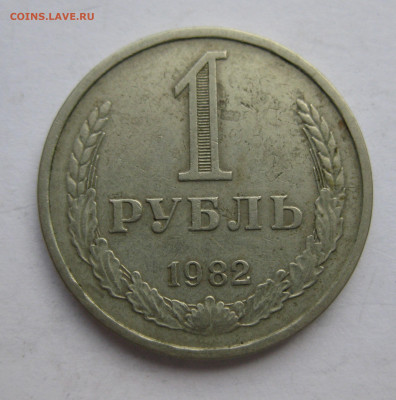 1 рубль 1982 - IMG_9323.JPG