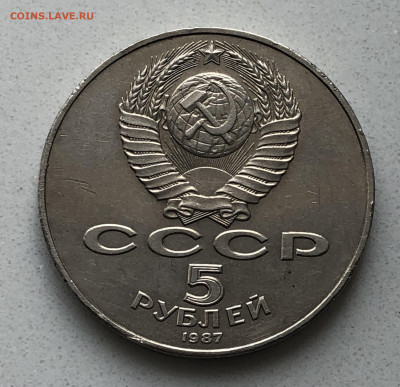 5 рублей 1987  ударчики на гурте - IMG_5500.JPG