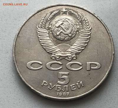 5 рублей 1987  ударчики на гурте - IMG_5499.JPG