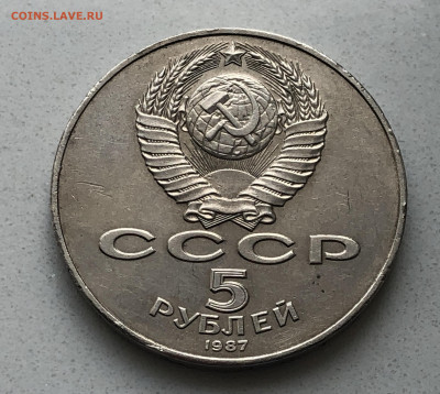 5 рублей 1987  ударчики на гурте - IMG_5498.JPG