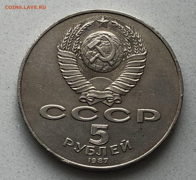 5 рублей 1987  ударчики на гурте - IMG_5497.JPG