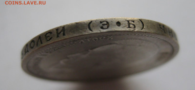 50 копеек 1913 ЭБ - IMG_9132.JPG