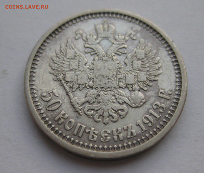 50 копеек 1913 ЭБ - IMG_9126.JPG