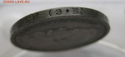 50 копеек 1912 ЭБ - IMG_9294.JPG