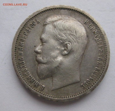 50 копеек 1912 ЭБ - IMG_9291.JPG