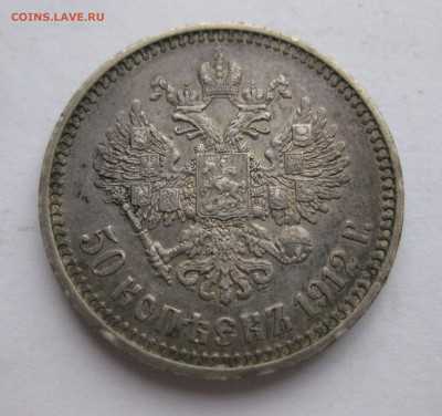 50 копеек 1912 ЭБ - IMG_9290.JPG