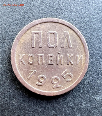 Пол копейки 1925 до 19.09.2024 - IMG_3825