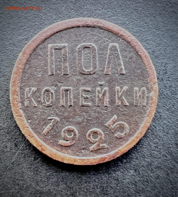 Пол копейки 1925 до 19.09.2024 - IMG_3829