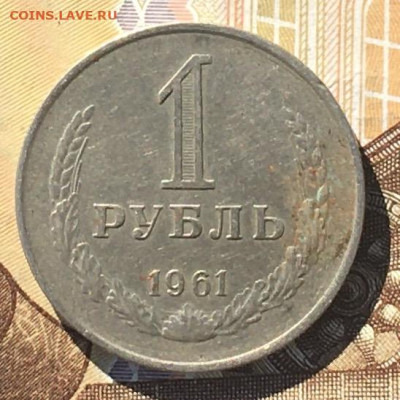 1 рубль 1961 Годовик с 200р. до 19.09.24г. в 22:00 - IMG_E0637.JPG