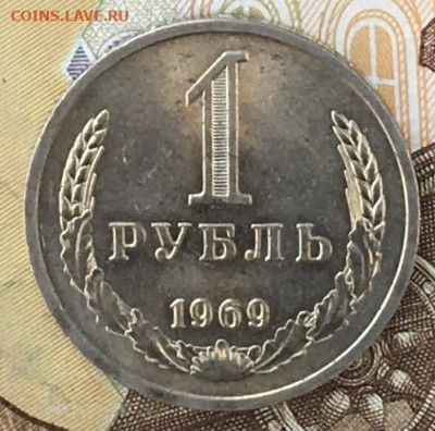 1 рубль 1969 Годовик с 200р. до 19.09.24г. в 22:00 - IMG_E0673.JPG