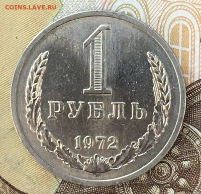 1 рубль 1972 Годовик с 200р. до 19.09.24г. в 22:00 - IMG_E0661.JPG