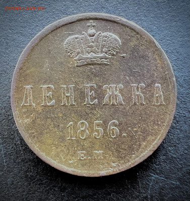 Денежка 1856 ем до 19.08.2024 - IMG_3834