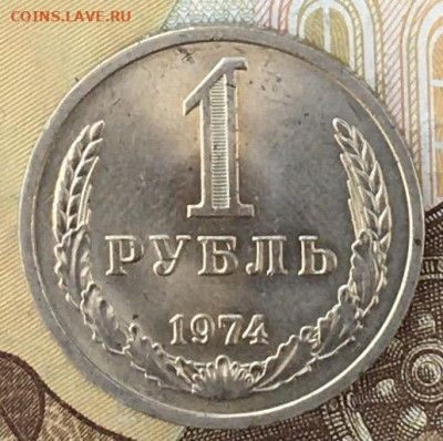 1 рубль 1974 Годовик с 200р. до 19.09.24г. в 22:00 - IMG_E0675.JPG