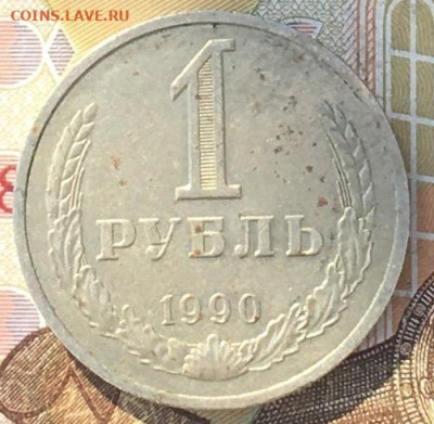 1 рубль 1990 Годовик до 19.09.24г. в 22:00 - IMG_E0629.JPG