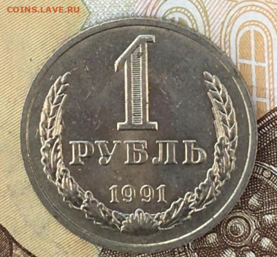 1 рубль 1991М Годовик с 200р. до 19.09.24г. в 22:00 - IMG_E0667.JPG