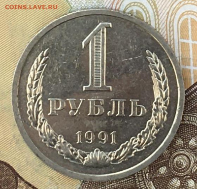 1 рубль 1991Л Годовик с 200р. до 19.09.24г. в 22:00 - IMG_E0665.JPG