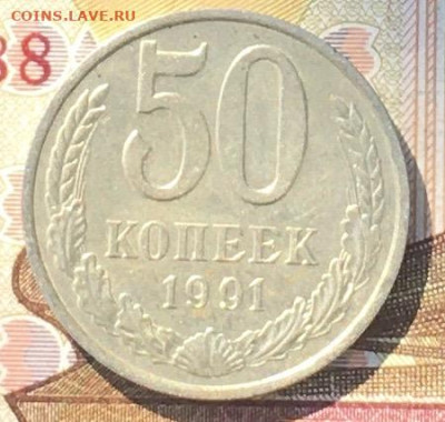 50 копеек 1991М до 19.09.24г. в 22:00 - IMG_E0631.JPG