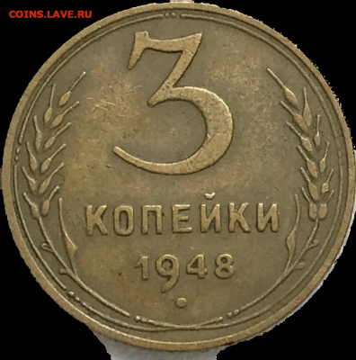 3 копейки 1948. Вопрос по штемпелю - Screenshot_20240917_141908_Browser