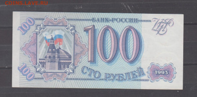 РФ 1993 100р ( пресс) до 22 09 - 318а