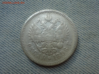 1 рубль 1896 года, гурт АГ - DSC05152.JPG