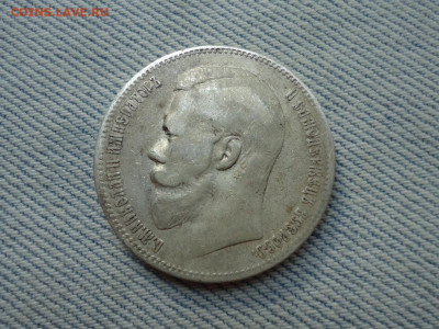 1 рубль 1899 года, гурт ФЗ - DSC05149.JPG