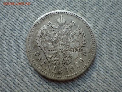 1 рубль 1899 года, гурт ФЗ - DSC05146.JPG