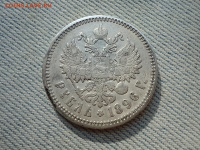 1 рубль 1896 года, гурт АГ (2) - DSC05137.JPG