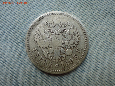 1 рубль 1896 года, гурт АГ (3) - DSC05115.JPG