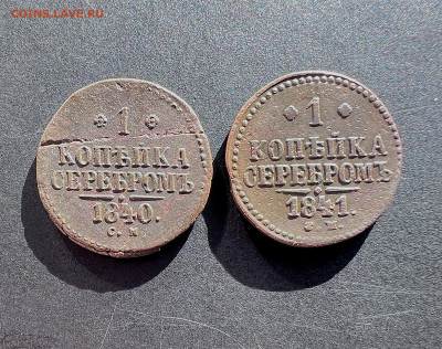 1копейка серебром1840 см,1841см до 19.09.2024 - IMG_3913