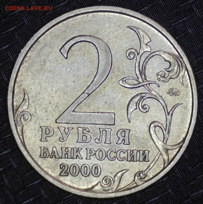 2 рубля 2000 год Тула С. шт. 1,1 - 20240917-162708-254