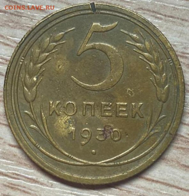 5 копеек 1930 до 21.09.24 - IMG-20240826-WA0022