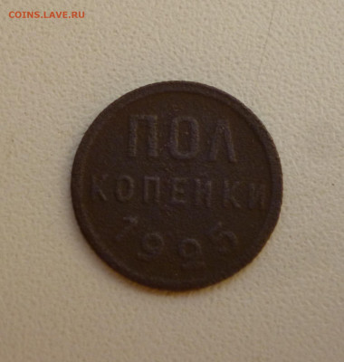 2 копейки 1925г. До 23.09.2024г. - P1080047.JPG
