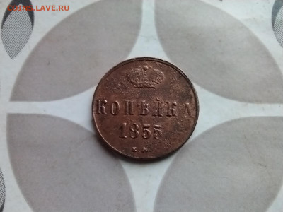 копейка 1855 ем до 20.09.2024 - 1855 (5)