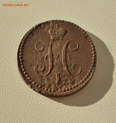1 копейка 1843г. До 23.09.2024г. - P1080046.JPG