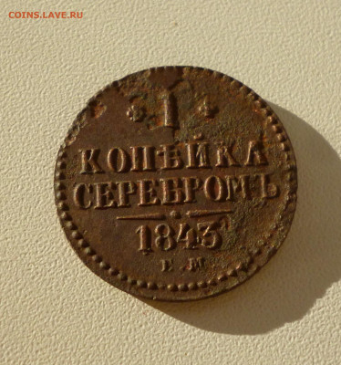 1 копейка 1843г. До 23.09.2024г. - P1080045.JPG