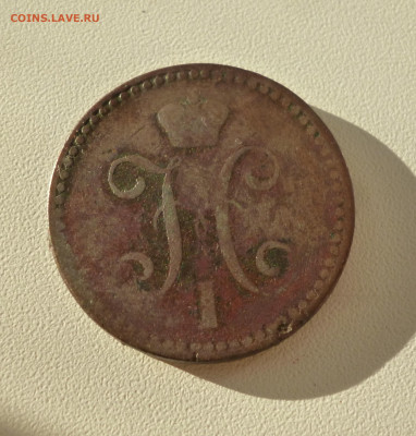 2 копейки серебром 1843г. До 23.09.2024г. - P1080042.JPG