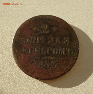 2 копейки серебром 1843г. До 23.09.2024г. - P1080041.JPG