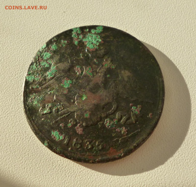 5 копеек 1835г. До 23.09.2024г. - P1080044.JPG