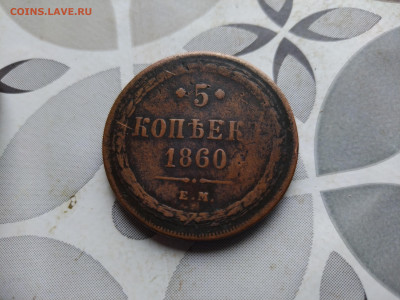 5 копеек 1860 ем до 20.09.2024 - 1860 (13)
