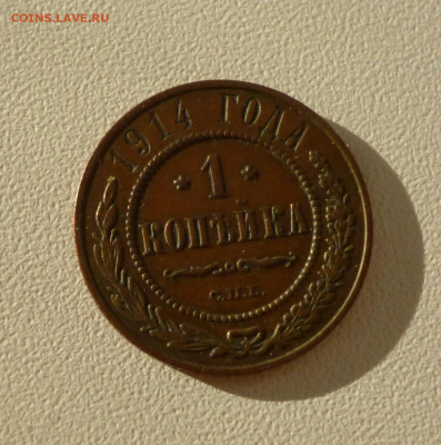 1 копейка 1914г. Николай 2  До 23.09.2024г. - P1080039.JPG