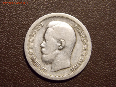 50 копеек 1896 г.* до 22 09 - DSCN0246.JPG